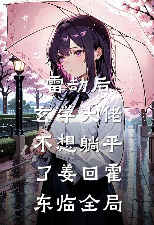 雷劫后，玄学大佬不想躺平了姜回霍东临全局