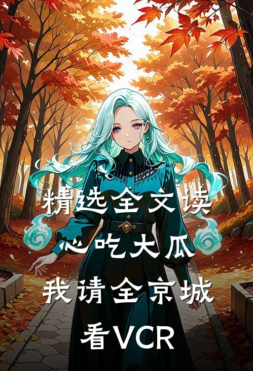 精选全文读心吃大瓜，我请全京城看VCR