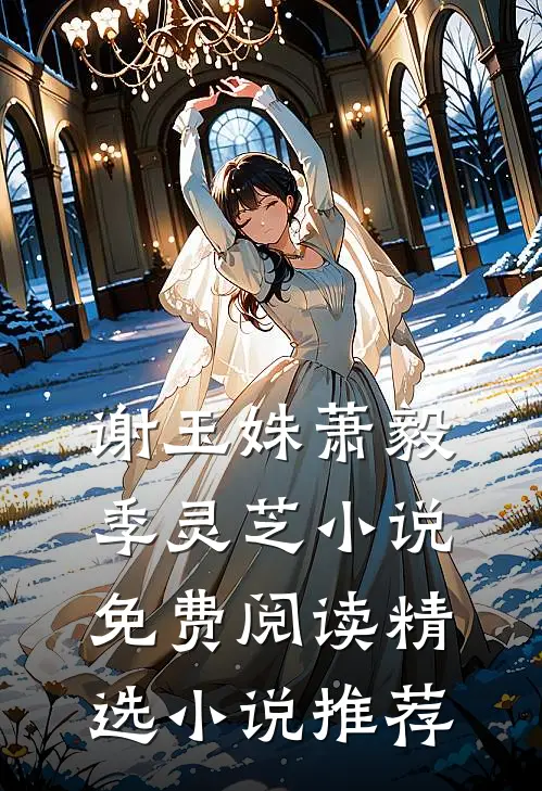 谢玉姝萧毅季灵芝小说免费阅读精选小说推荐