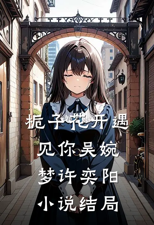 栀子花开遇见你吴婉梦许奕阳小说结局