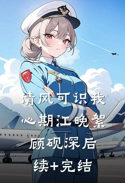 清风可识我心期江晚絮顾砚深后续+完结