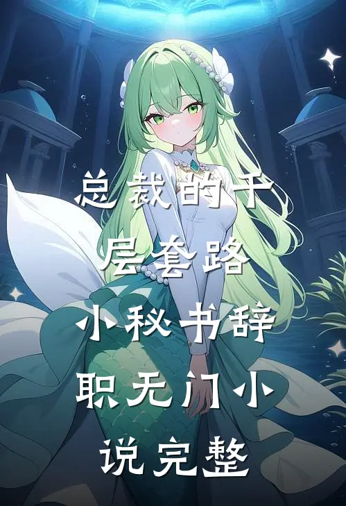 总裁的千层套路：小秘书辞职无门小说完整