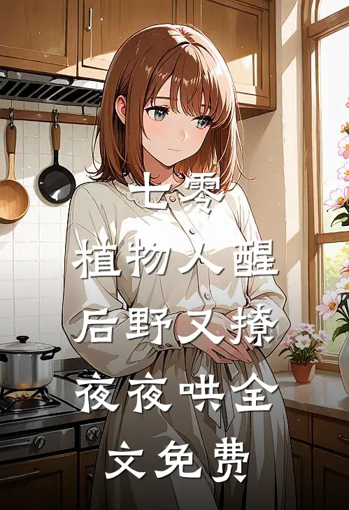 七零：植物人醒后野又撩，夜夜哄全文免费