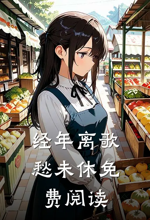 经年离歌愁未休免费阅读