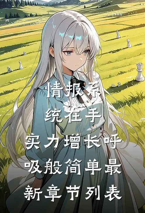 情报系统在手，实力增长呼吸般简单最新章节列表