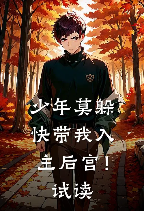 少年莫躲，快带我入主后宫！试读