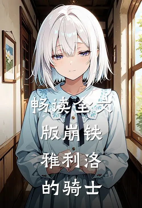 畅读全文版崩铁：雅利洛的骑士