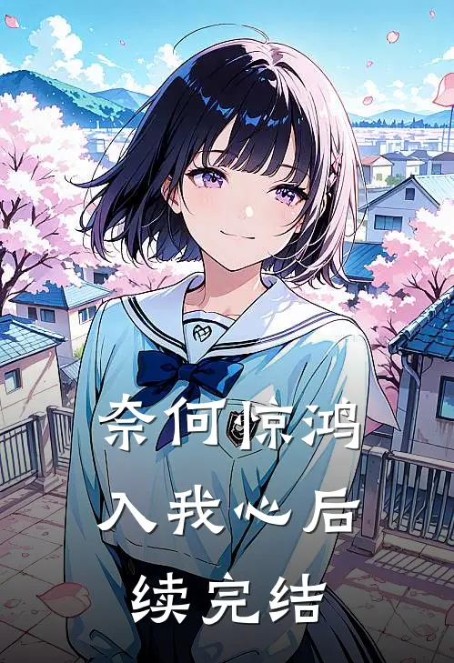 奈何惊鸿入我心后续完结