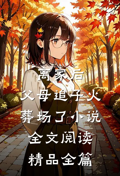 离家后,父母追子火葬场了小说全文阅读精品全篇
