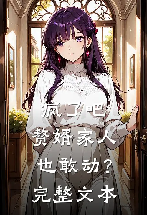 疯了吧，赘婿家人也敢动？完整文本