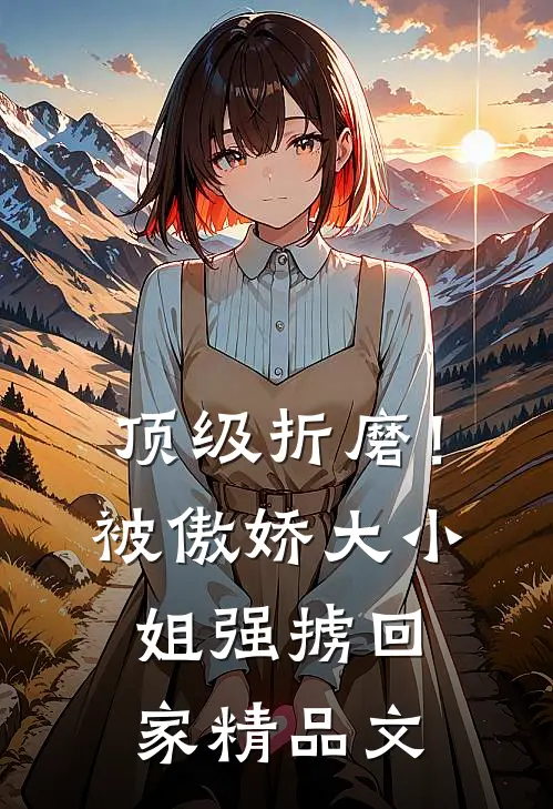 顶级折磨！被傲娇大小姐强掳回家精品文