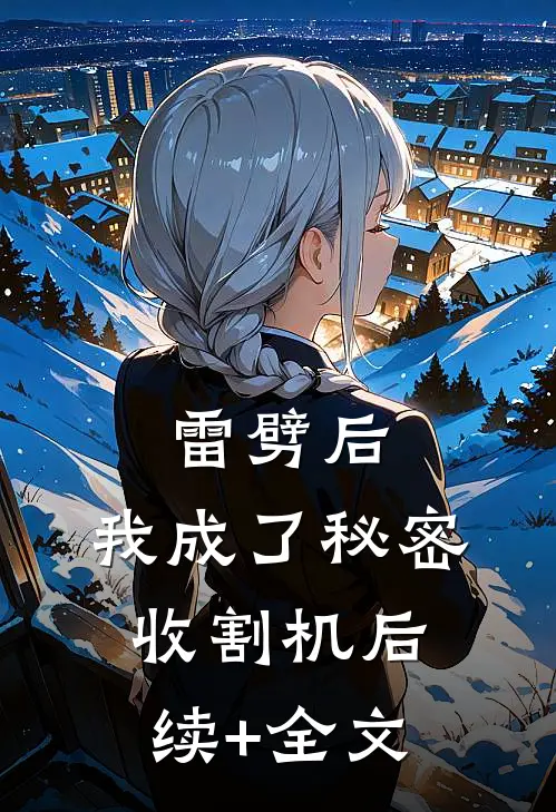 《雷劈后，我成了秘密收割机》后续+全文