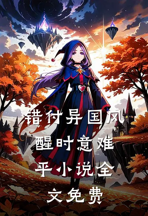 错付异国风，醒时意难平小说全文免费