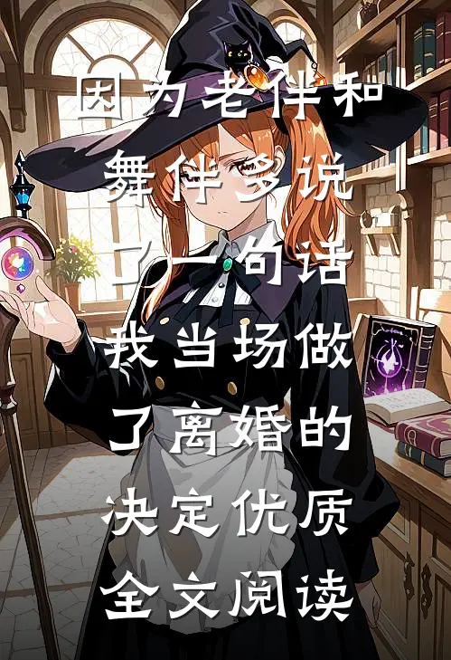 因为老伴和舞伴多说了一句话，我当场做了离婚的决定优质全文阅读