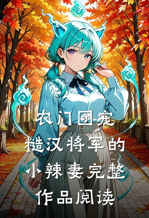 农门团宠：糙汉将军的小辣妻完整作品阅读