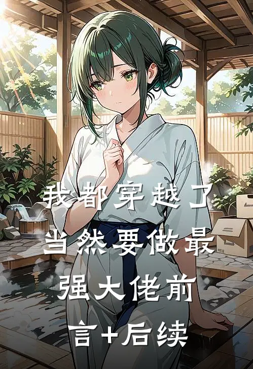 我都穿越了，当然要做最强大佬前言+后续