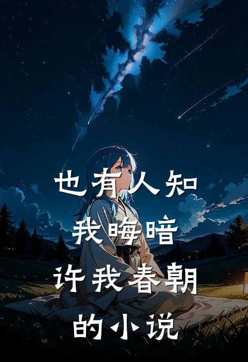 也有人知我晦暗，许我春朝的小说