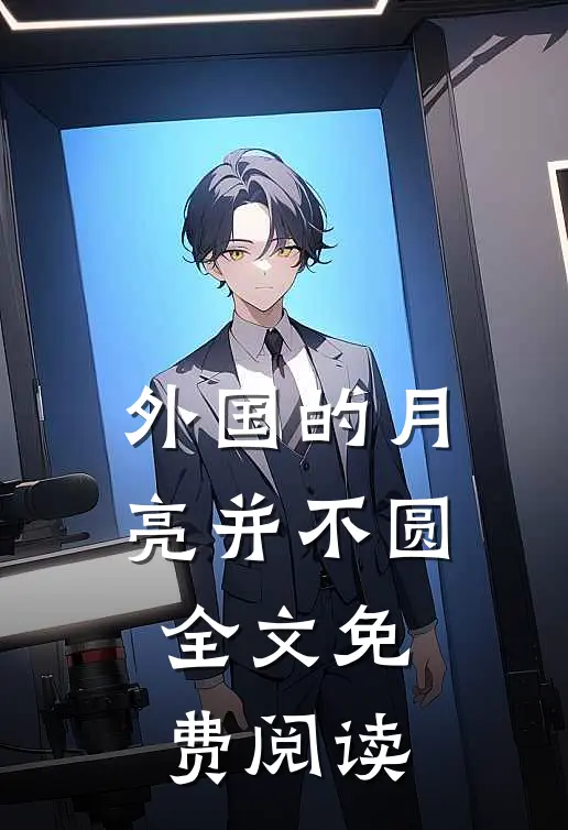 外国的月亮并不圆全文免费阅读
