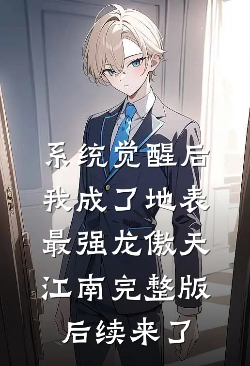 系统觉醒后，我成了地表最强龙傲天江南完整版后续来了