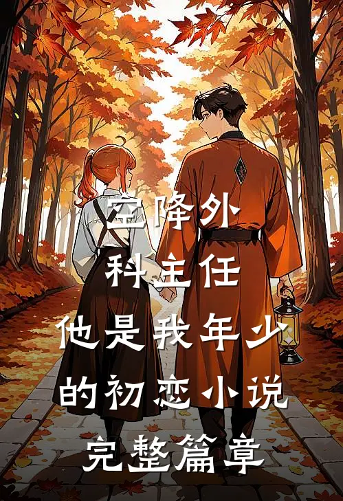 空降外科主任,他是我年少的初恋小说完整篇章