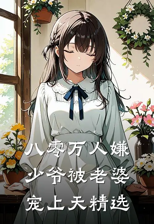 八零万人嫌少爷被老婆宠上天精选