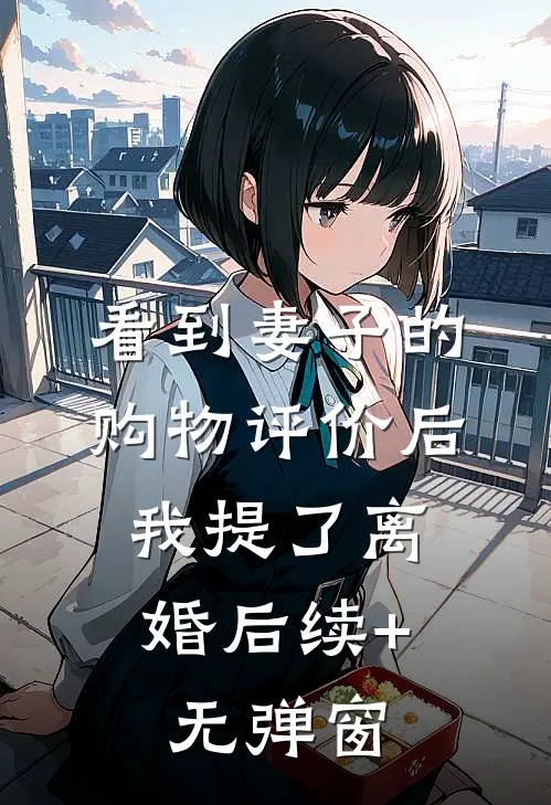 看到妻子的购物评价后，我提了离婚后续+无弹窗