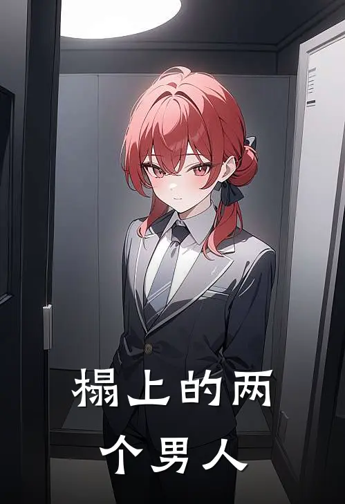 榻上的两个男人