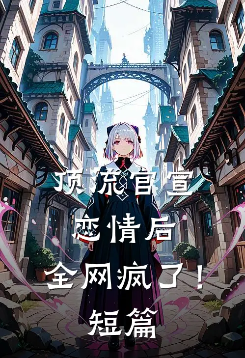 顶流官宣恋情后，全网疯了！短篇