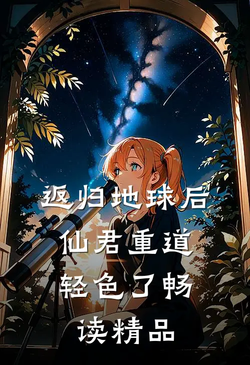 返归地球后，仙君重道轻色了畅读精品