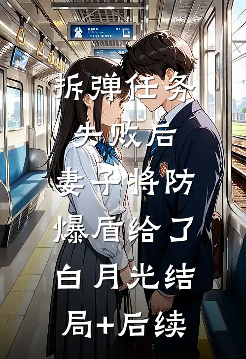 拆弹任务失败后，妻子将防爆盾给了白月光结局+后续