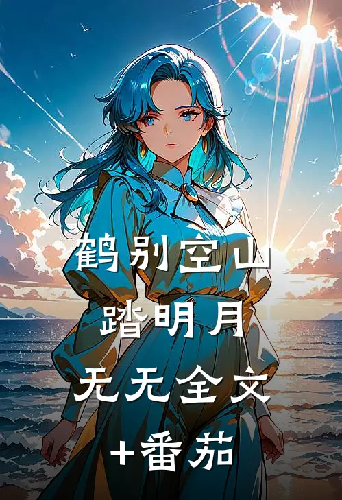 鹤别空山踏明月：  无无全文+番茄