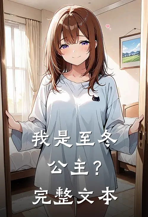 我是至冬公主？完整文本