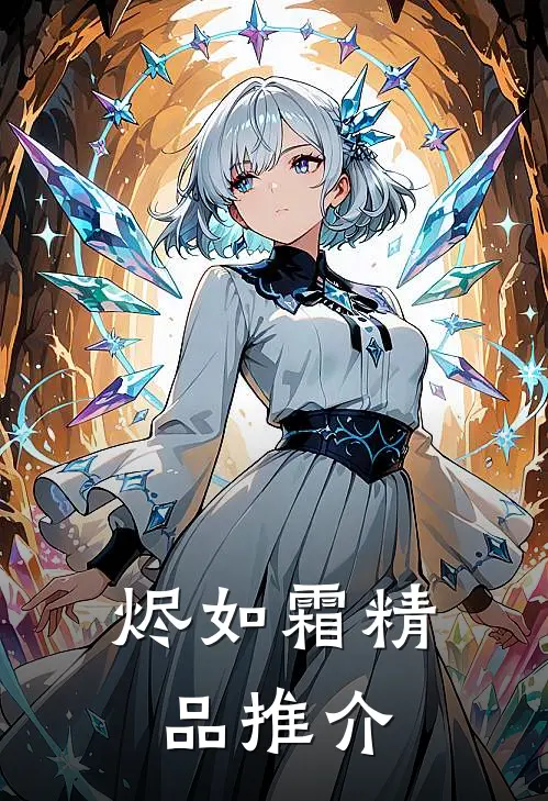 烬如霜精品推介