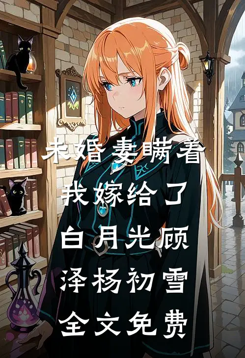 未婚妻瞒着我嫁给了白月光顾泽杨初雪全文免费