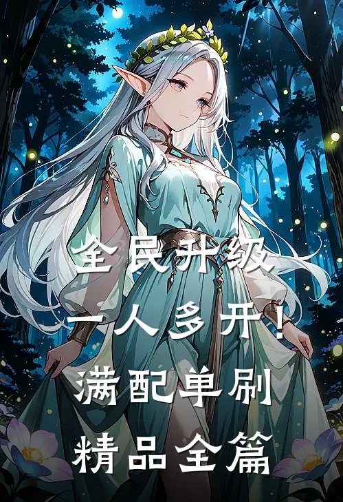 全民升级：一人多开！满配单刷精品全篇