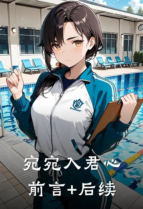 宛宛入君心前言+后续