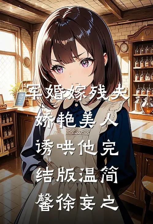 军婚嫁残夫，娇艳美人诱哄他完结版温简馨徐妄之
