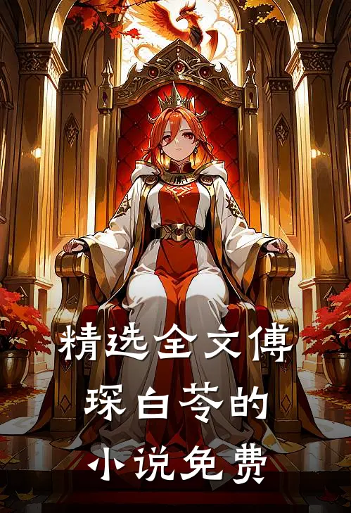 精选全文傅琛白苓的小说免费