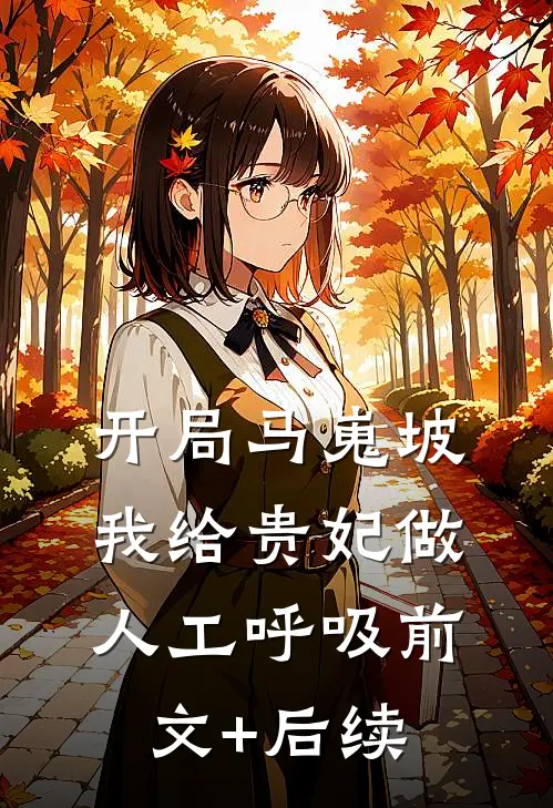 开局马嵬坡，我给贵妃做人工呼吸前文+后续