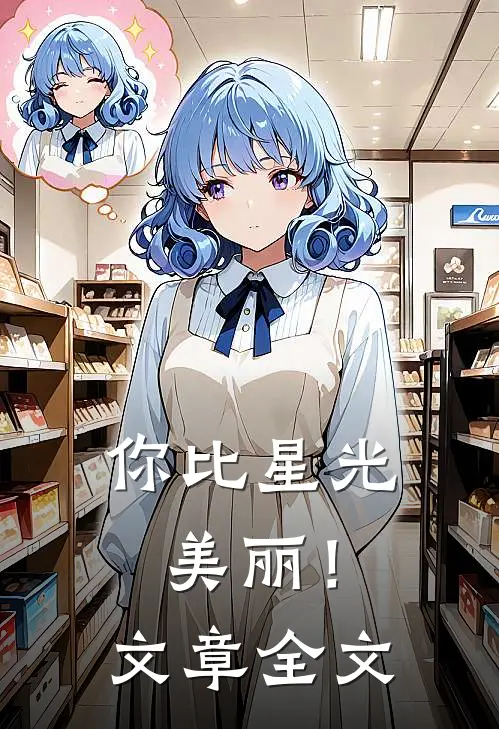 你比星光美丽！文章全文