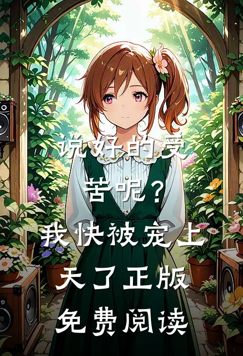 说好的受苦呢?我快被宠上天了正版免费阅读