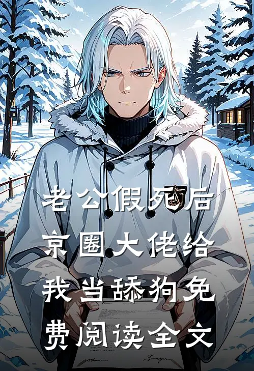 老公假死后，京圈大佬给我当舔狗免费阅读全文