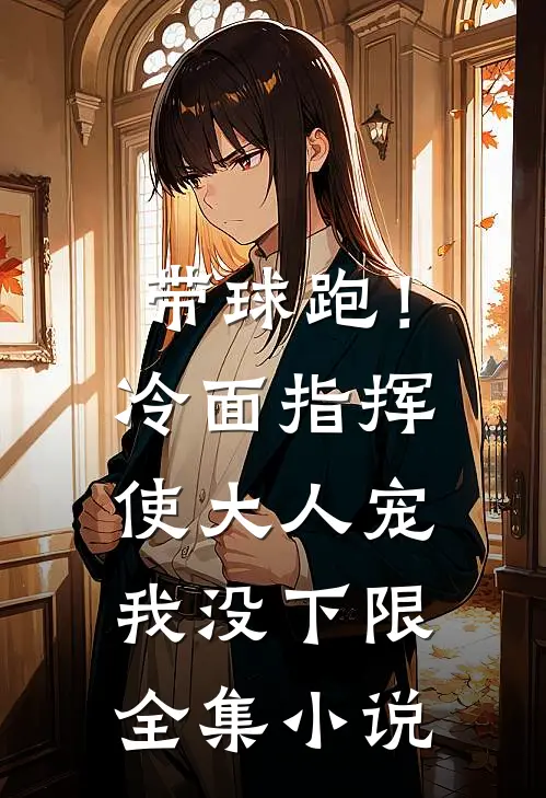 带球跑！冷面指挥使大人宠我没下限全集小说