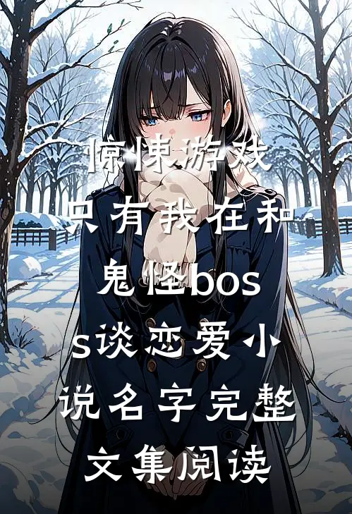 惊悚游戏:只有我在和鬼怪boss谈恋爱小说名字完整文集阅读