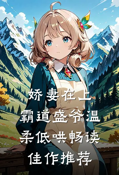 娇妻在上，霸道盛爷温柔低哄畅读佳作推荐