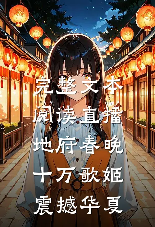 完整文本阅读直播地府春晚，十万歌姬震撼华夏