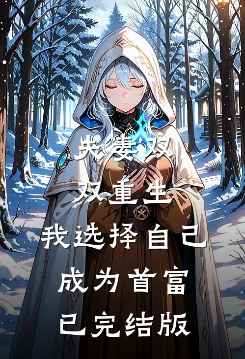 夫妻双双重生，我选择自己成为首富已完结版