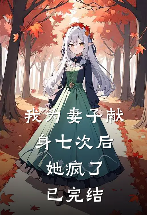 我为妻子献身七次后，她疯了已完结
