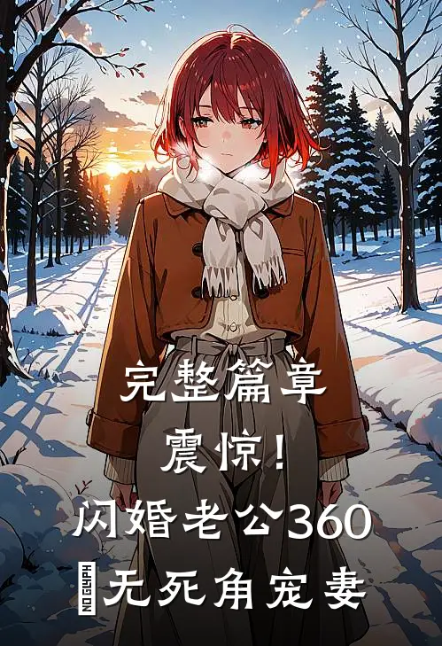 完整篇章震惊！闪婚老公360°无死角宠妻