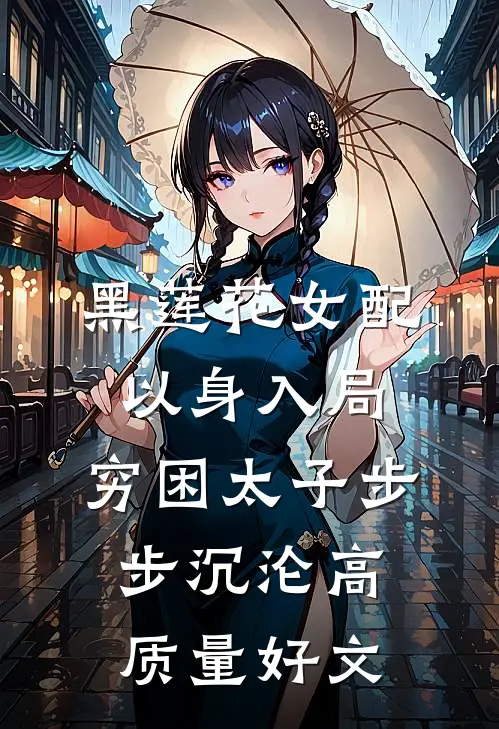 黑莲花女配以身入局，穷困太子步步沉沦高质量好文